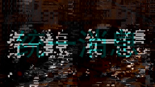 统一消息