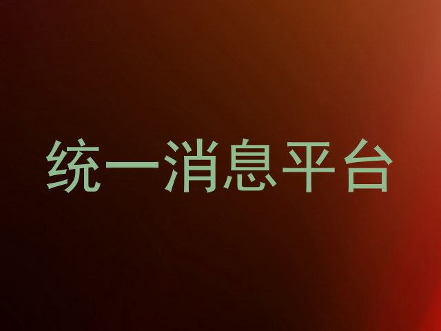 统一消息平台