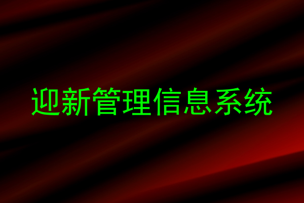 迎新管理信息系统