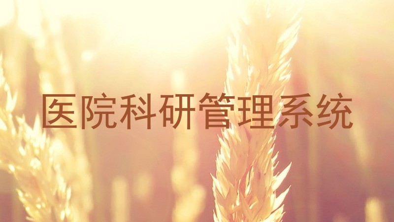 医院科研管理系统