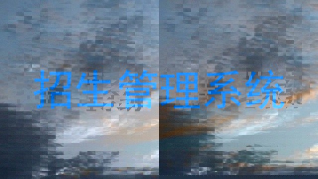招生管理系统
