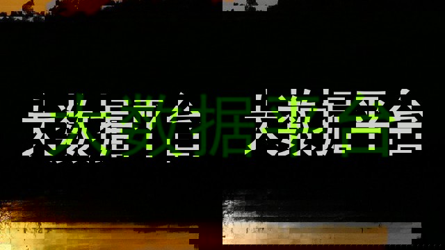 大数据平台