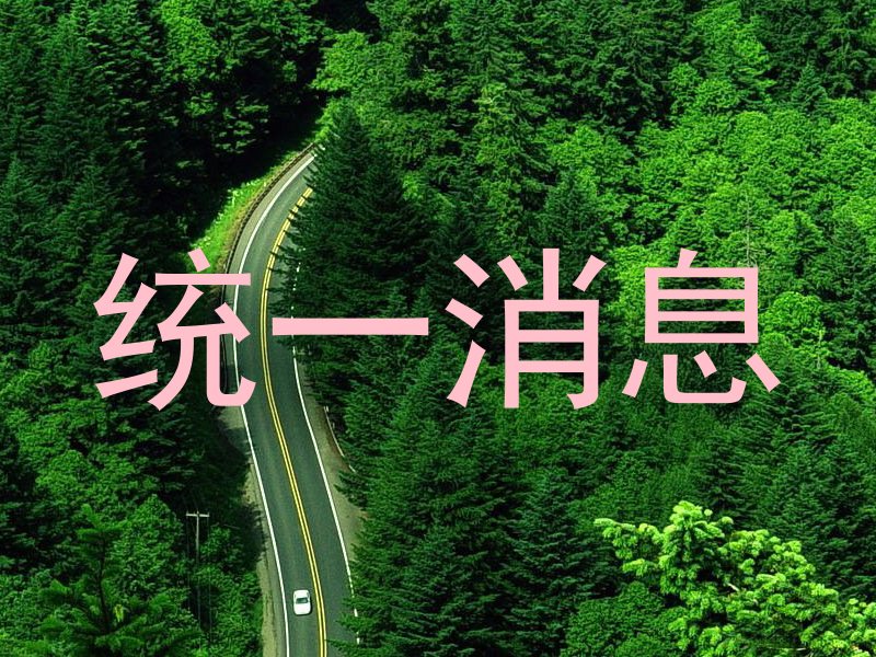 统一消息