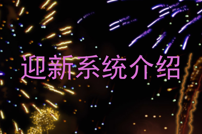迎新系统介绍