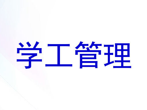 学工管理