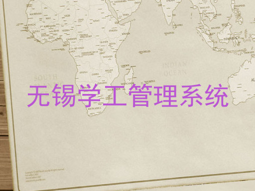 无锡学工管理系统