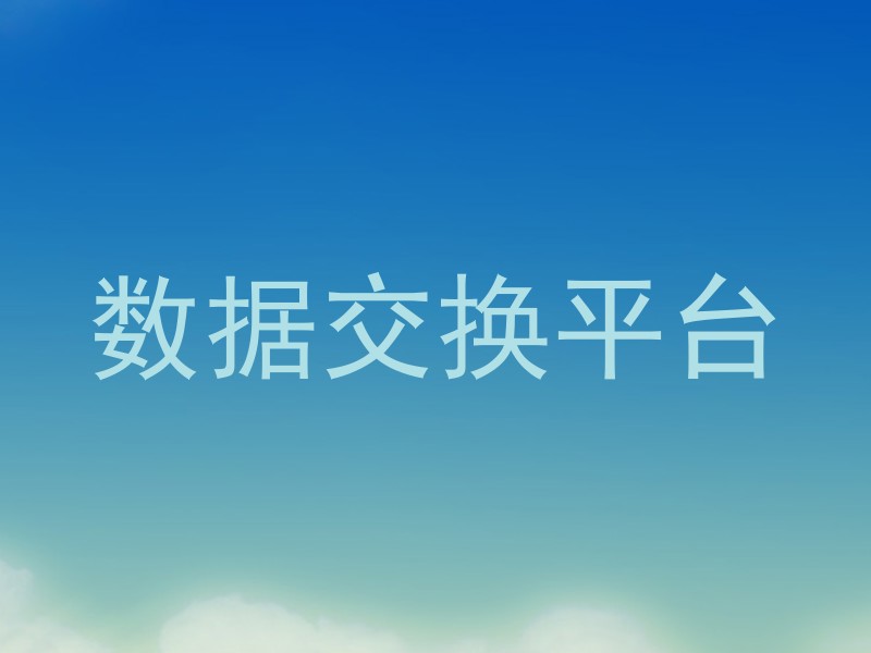 数据交换平台