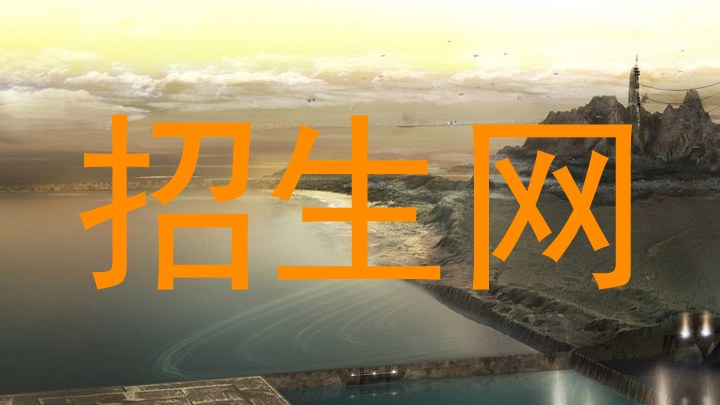 招生网