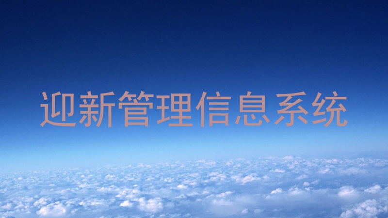 迎新管理信息系统