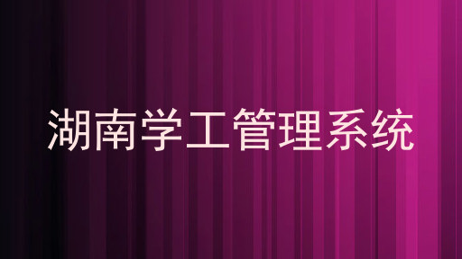湖南学工管理系统