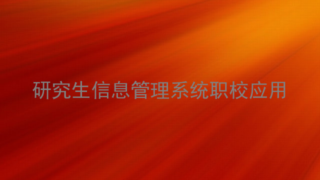 研究生信息管理系统职校应用