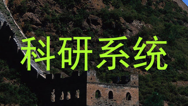 科研系统