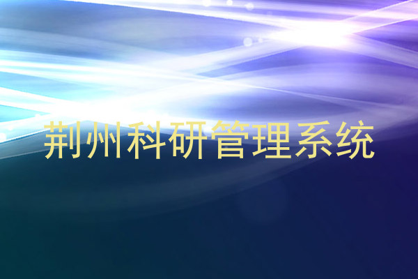 荆州科研管理系统