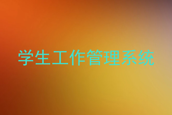 学生工作管理系统