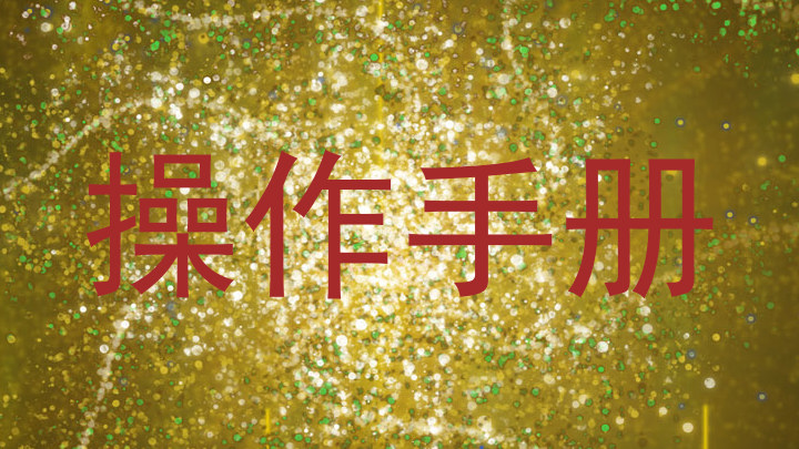 操作手册