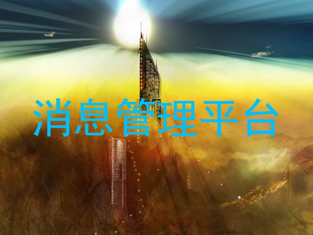 消息管理平台