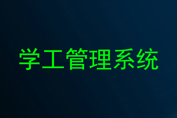 学工管理系统