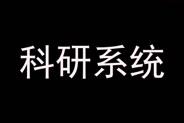 科研系统