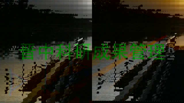 晋中科研成果管理