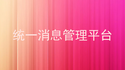 统一消息管理平台