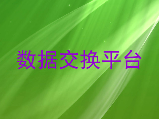 数据交换平台