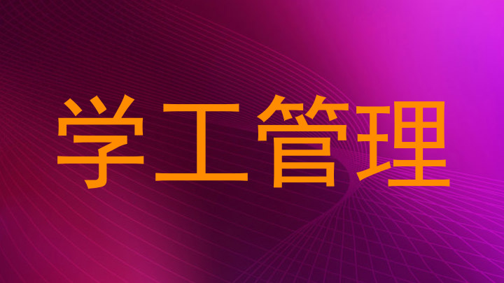 学工管理