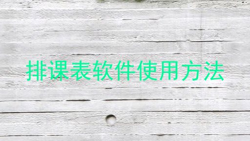 排课表软件使用方法