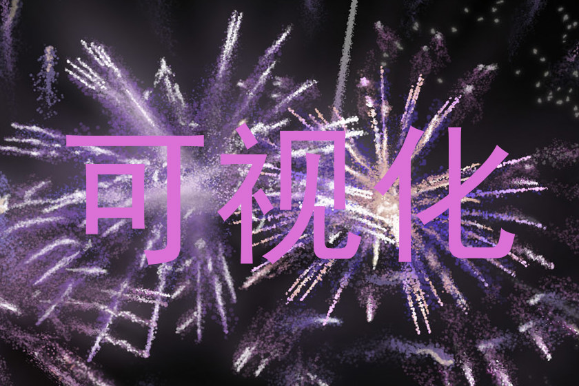 可视化