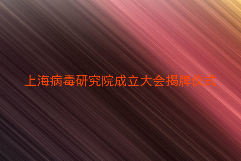 上海病毒研究院成立大会揭牌仪式