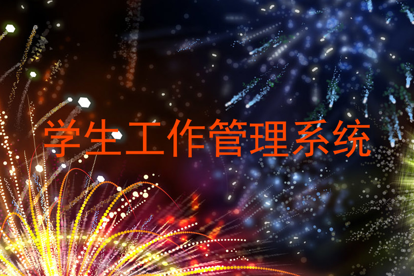 学生工作管理系统