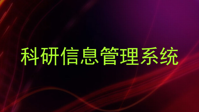 科研信息管理系统