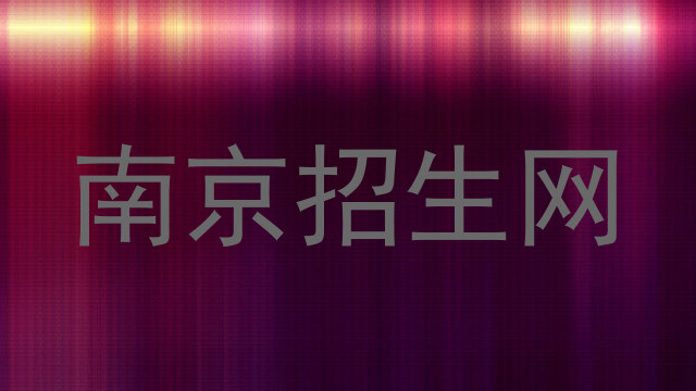 南京招生网
