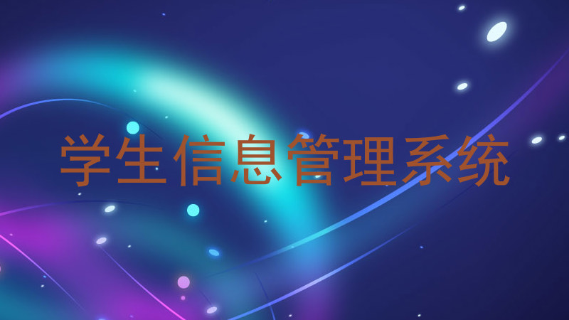 学生信息管理系统