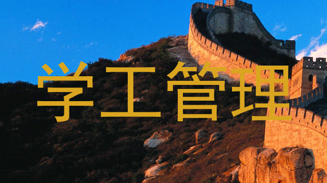 学工管理