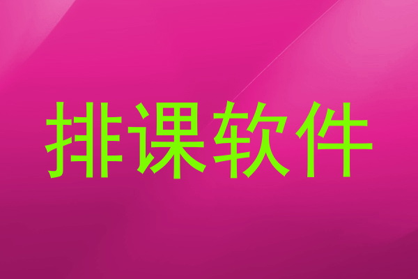 排课软件