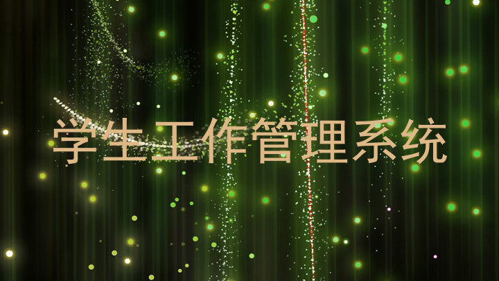学生工作管理系统