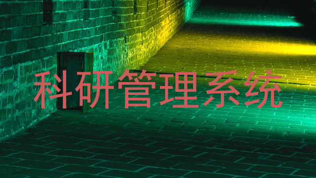 科研管理系统