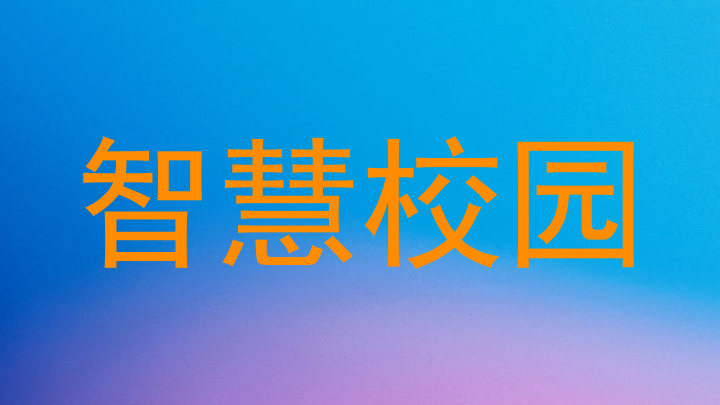 智慧校园