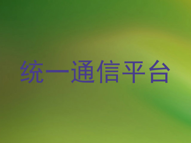 统一通信平台
