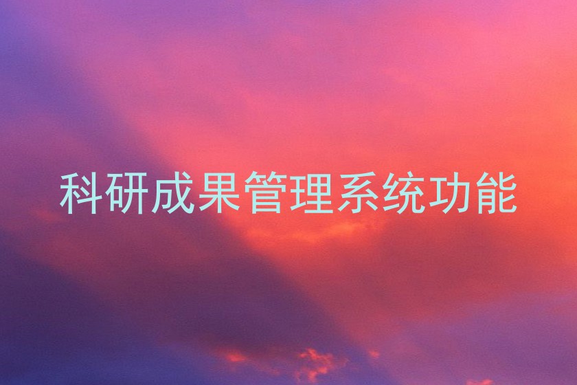 科研成果管理系统功能
