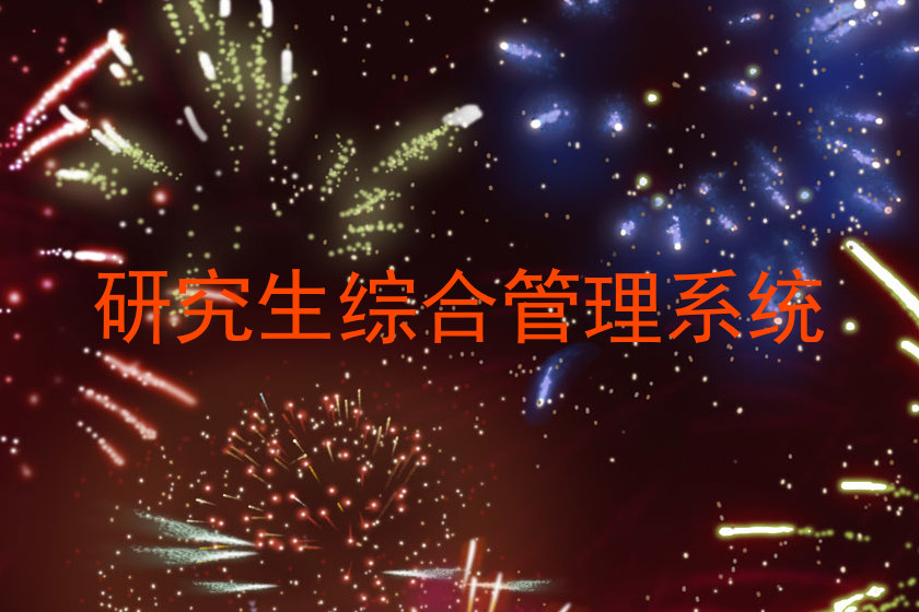 研究生综合管理系统