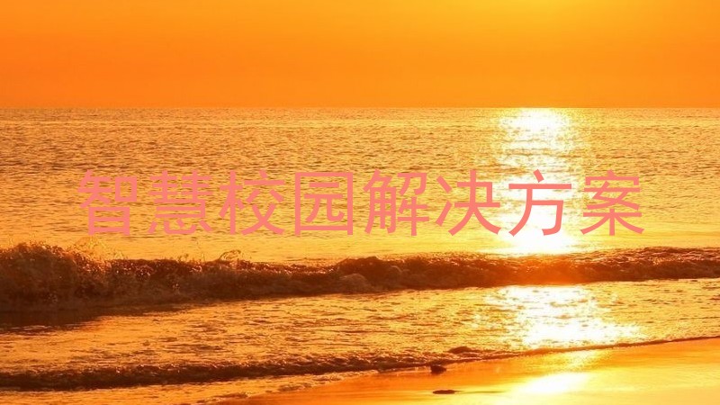 智慧校园解决方案