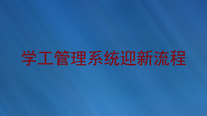 学工管理系统迎新流程