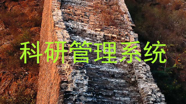 科研管理系统