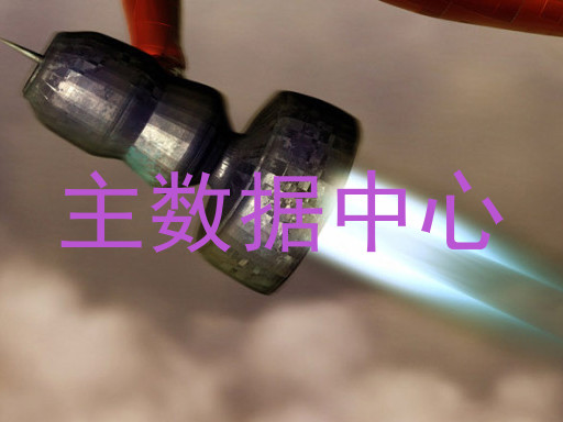 主数据中心