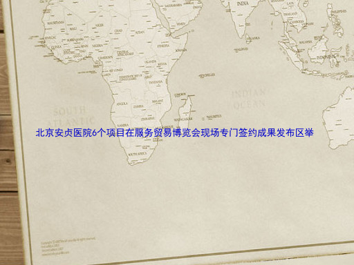 北京安贞医院6个项目在服务贸易博览会现场专门签约成果发布区举
