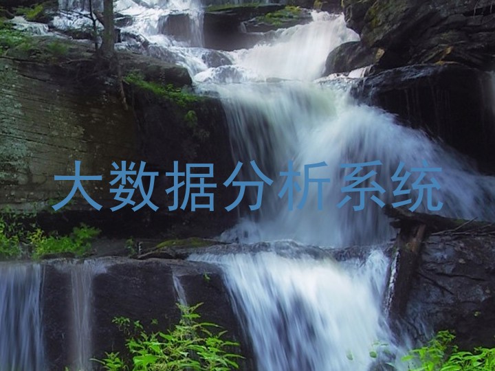 大数据分析系统