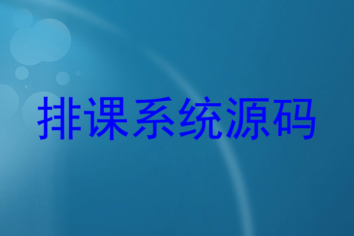 排课系统源码