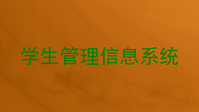 学生管理信息系统