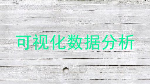 可视化数据分析